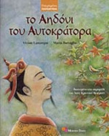 ΤΟ ΑΗΔΟΝΙ ΤΟΥ ΑΥΤΟΚΡΑΤΟΡΑ
