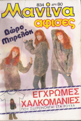 Μανίνα τεύχος 834