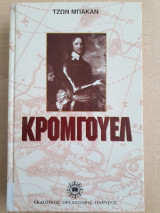 Κρομγουελ