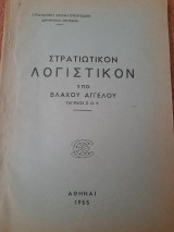 Στρατιωτικόν λογιστικόν