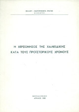 Η χερσόνησος της Χαλκιδικής κατά τους προϊστορικούς χρόνους