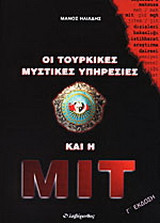 Οι τουρκικές μυστικές υπηρεσίες και η ΜΙΤ