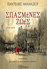 Σπασμένες ζωές