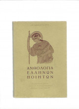 Ανθολογία Ελλήνων Ποιητών