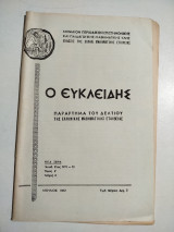 Ο Ευκλείδης τόμος Έ τεύχος 8, Απρίλιος 1972