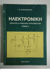 Ηλεκτρονική Ανάλυση & Σχεδίαση Κυκλωμάτων Τόμος 2