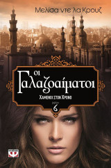 Οι γαλαζοαίματοι 6 - χαμένοι στον χρόνο
