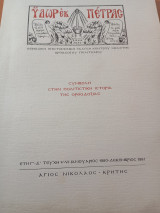 Ύδωρ εκ πέτρας έτος Γ'- Δ' Ιανουάριος 1980-Δεκέμβριος 1981'