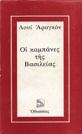 Οι καμπάνες της Βασιλείας (Οδυσσέας, 1978 - 1η έκδ.)