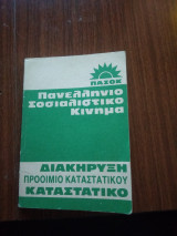 Πανελλήνιο σοσιαλιστικό κίνημα διακήρυξη προοίμιο καταστατικού