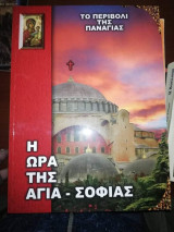Το Περιβόλι της Παναγίας: Η Ώρα της Αγια-Σοφιας