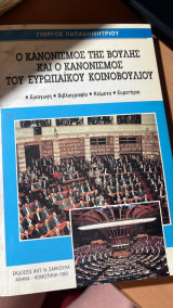 Ο κανονισμος της βουλης και ο κανονισμος του ευρωπαικου κοινοβουλιου