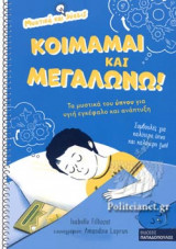 ΚΟΙΜΑΜΑΙ ΚΑΙ ΜΕΓΑΛΩΝΩ!