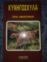 ΚΥΝΗΓΟΣΚΥΛΑ
