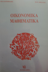 Οικονομικά μαθηματικά