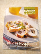 Gourmet Γεύσεις Νοεμβρίου (Ιταλική πανδαισία)