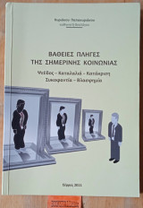 Βαθιές πληγές της σημερινής κοινωνίας