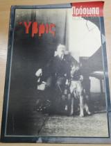Πρόσωπα 21ος αιώνας τεύχος 63 - Ύβρις