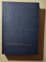 Γεωμετρία Α
