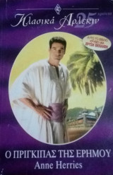 Ο πρίγκιπας της ερήμου Άρλεκιν Κλασικά Νο 112
