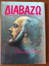 ΔΙΑΒΑΖΩ ΤΕΥΧΟΣ 205 - ΔΕΚΕΜΒΡΙΟΣ 1988