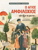 Ο άγιος Αμφιλόχιος κάτι θέλει να μας πει…