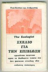 THE ECOLOGIST - ΣΧΕΔΙΟ ΓΙΑ ΤΗΝ ΕΠΙΒΙΩΣΗ