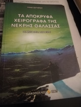 Τα απόκρυφα χειρόγραφα της νεκρης θάλασσας