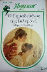 Αρλεκιν Λευκα Κλασικα Ο σημαδεμένος της Βιλεράνζ Νο 20