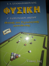 Φυσική γ λυκείου θετικής κατεύθυνσης Τομ 2