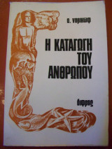 Η καταγωγή του Ανθρώπου