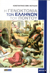 Η Γενοκτονία των Ελλήνων του Πόντου, Μέρος Β΄