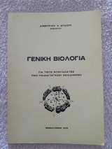 Γενική Βιολογία.