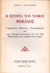 Η ιστορία του νομού Φωκίδος