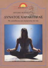 Δυνατός χαρακτήρας. Με εκπαίδευση και εκγύμναση του νου