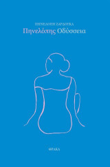 Πηνελόπης Οδύσσεια