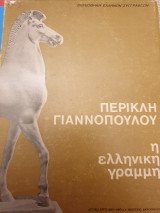 Η ελληνική γραμμή