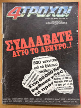 Περιοδικό 4 Τροχοί τεύχος 104