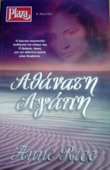 Αθάνατη αγάπη