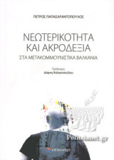 ΝΕΩΤΕΡΙΚΟΤΗΤΑ ΚΑΙ ΑΚΡΟΔΕΞΙΑ ΣΤΑ ΜΕΤΑΚΟΜΜΟΥΝΙΣΤΙΚΑ ΒΑΛΚΑΝΙΑ
