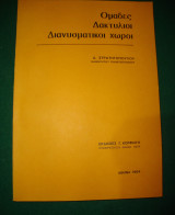 Ομάδες Δακτύλιοι & Διανυσματικοί Χώροι