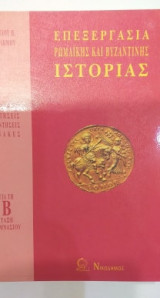 Ιστορία Β' Γυμνασίου Επεξεργασία Ρωμαικής Και Βυζαντινής Ιστορίας