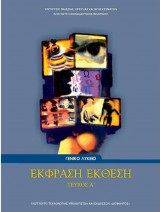 Έκφραση Εκθεση Γενικού Λυκείου - Τεύχος Γ'