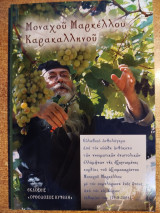 Μοναχού Μαρκέλλου Καρακαλληνου