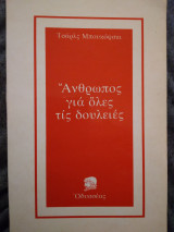 Ανθρωπος για ολες τις δουλειες