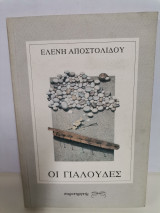 Οι γιαλούδες