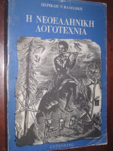 Η Νεοελληνικη λογοτεχνια.τομος 4