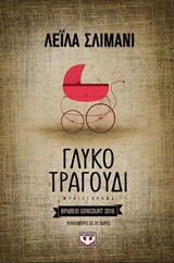 Γλυκό τραγούδι