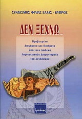 Δεν ξεχνώ: Βραβευμένα διηγήματα και ποιήματα, από τους δώδεκα λογοτεχνικούς διαγωνισμούς του συνδέσμου
