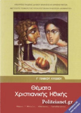 ΘΕΜΑΤΑ ΧΡΙΣΤΙΑΝΙΚΗΣ ΗΘΙΚΗΣ Γ' ΓΕΝΙΚΟΥ ΛΥΚΕΙΟΥ